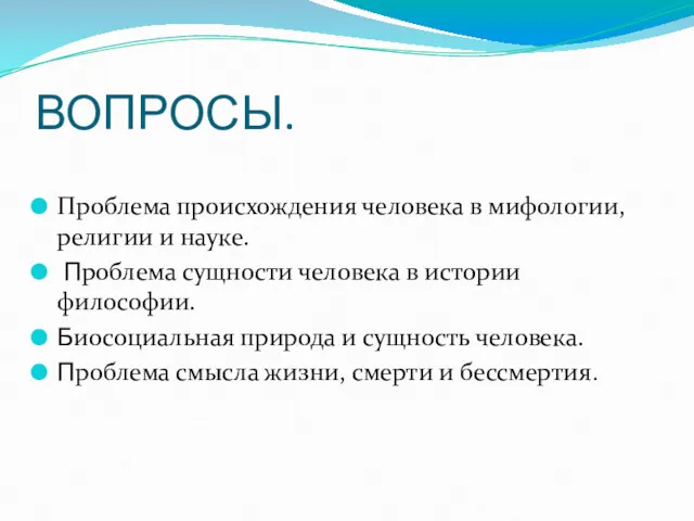 ВОПРОСЫ. Проблема происхождения человека в мифологии, религии и науке. Проблема