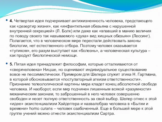 4. Четвертая идея подчеркивает антижизненность человека, предстающего как «дезертир жизни»,