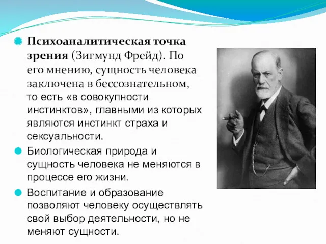 Психоаналитическая точка зрения (Зигмунд Фрейд). По его мнению, сущность человека