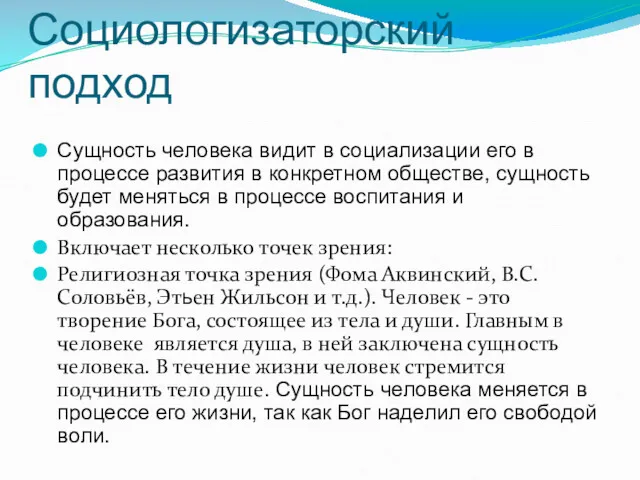 Социологизаторский подход Сущность человека видит в социализации его в процессе