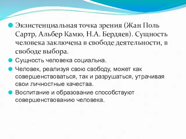 Экзистенциальная точка зрения (Жан Поль Сартр, Альбер Камю, Н.А. Бердяев).