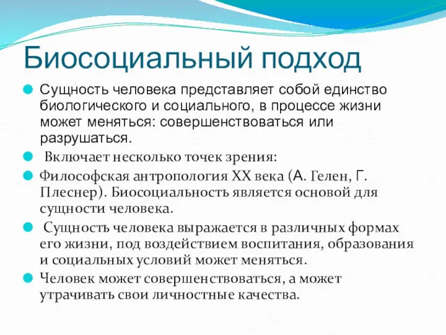 Биосоциальный подход Сущность человека представляет собой единство биологического и социального,