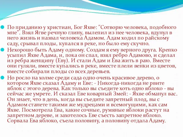 По приданию у христиан, Бог Яхве: "Сотворю человека, подобного мне".