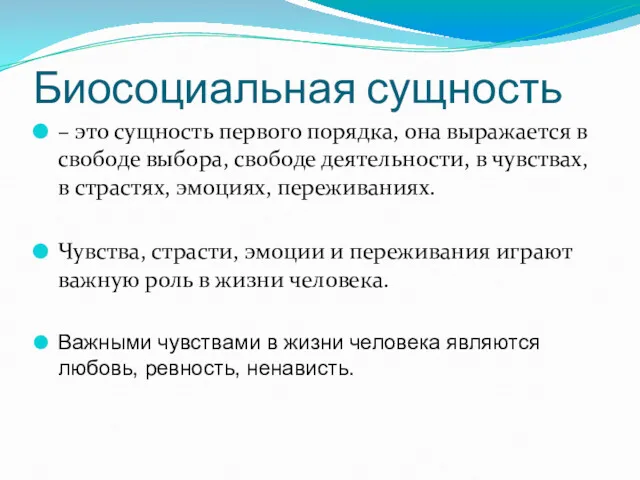 Биосоциальная сущность – это сущность первого порядка, она выражается в