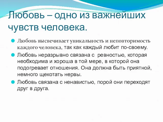 Любовь – одно из важнейших чувств человека. Любовь высвечивает уникальность