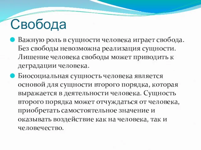 Свобода Важную роль в сущности человека играет свобода. Без свободы