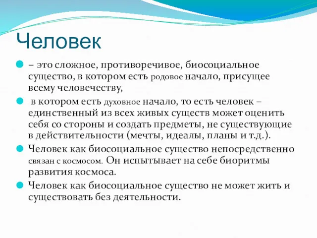 Человек – это сложное, противоречивое, биосоциальное существо, в котором есть