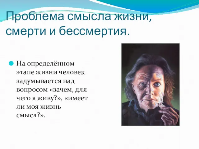 Проблема смысла жизни, смерти и бессмертия. На определённом этапе жизни