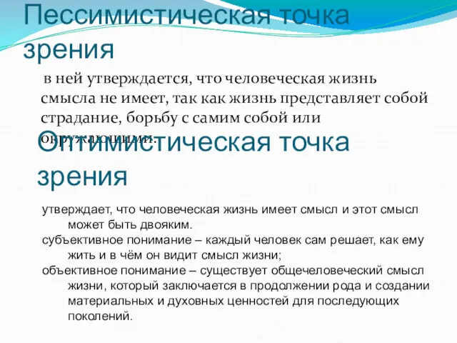 Пессимистическая точка зрения в ней утверждается, что человеческая жизнь смысла