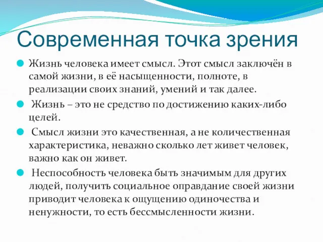 Современная точка зрения Жизнь человека имеет смысл. Этот смысл заключён