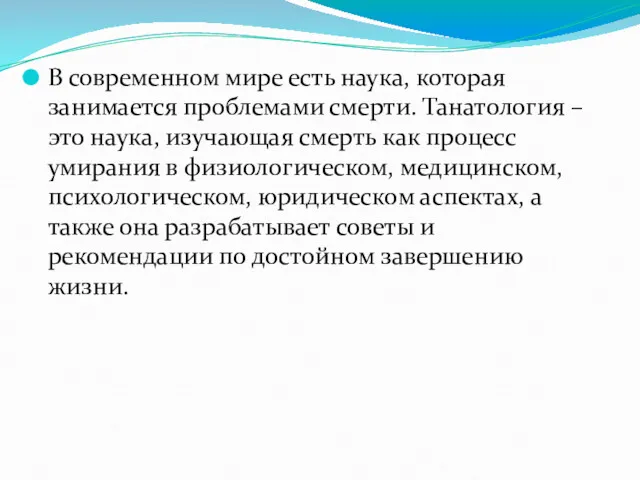 В современном мире есть наука, которая занимается проблемами смерти. Танатология