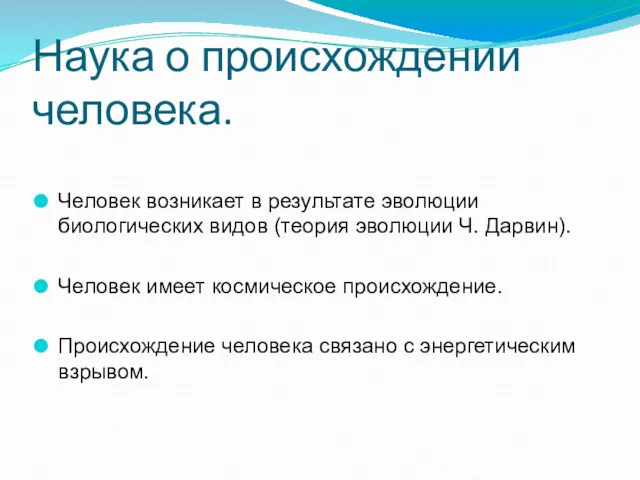 Наука о происхождении человека. Человек возникает в результате эволюции биологических