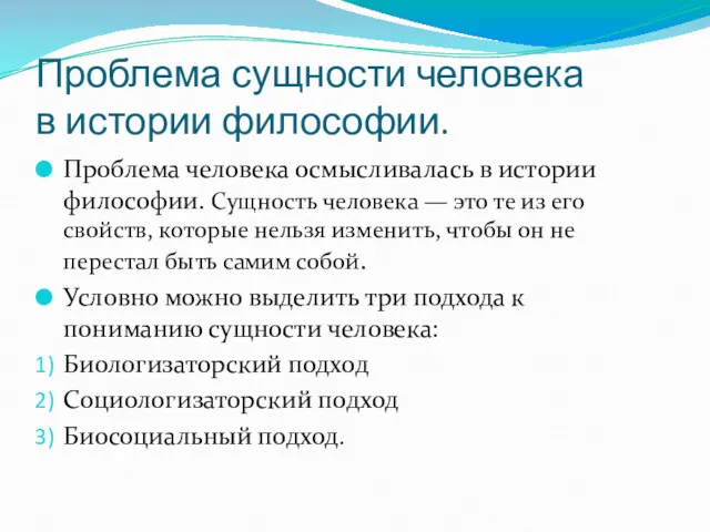 Проблема сущности человека в истории философии. Проблема человека осмысливалась в