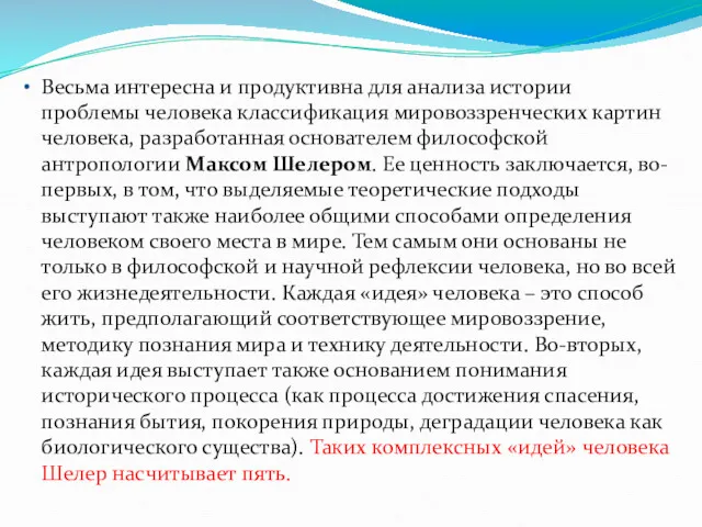 Весьма интересна и продуктивна для анализа истории проблемы человека классификация