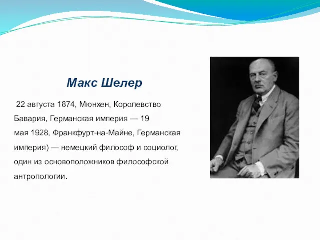 Макс Шелер 22 августа 1874, Мюнхен, Королевство Бавария, Германская империя