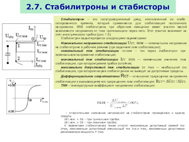 2.7. Стабилитроны и стабисторы Стабилитрон – это полупроводниковый диод, изготовленный