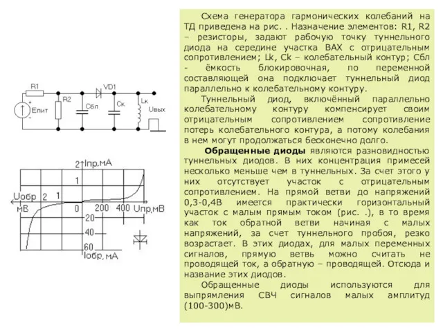 Схема генератора гармонических колебаний на ТД приведена на рис. .