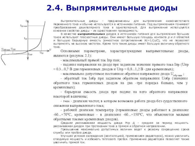 2.4. Выпрямительные диоды Выпрямительные диоды – предназначены для выпрямления низкочастотного