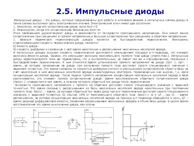 2.5. Импульсные диоды Импульсные диоды – это диоды, которые предназначены