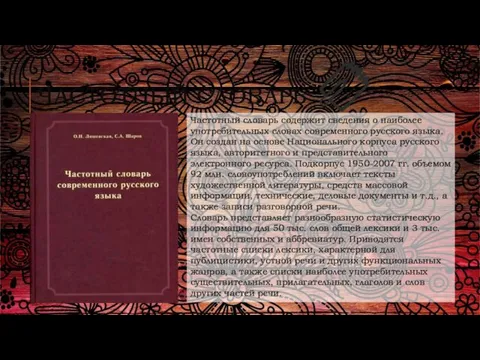 ЧАСТОТНЫЙ СЛОВАРЬ Частотный словарь содержит сведения о наиболее употребительных словах