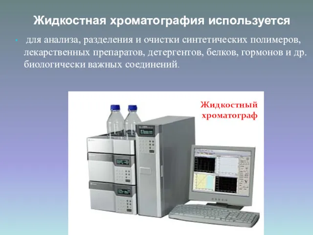 Жидкостная хроматография используется для анализа, разделения и очистки синтетических полимеров,