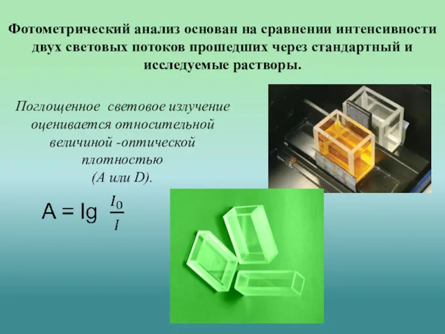 Фотометрический анализ основан на сравнении интенсивности двух световых потоков прошедших