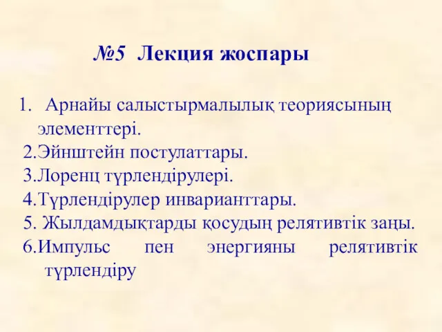 №5 Лекция жоспары Арнайы салыстырмалылық теориясының элементтері. 2.Эйнштейн постулаттары. 3.Лоренц