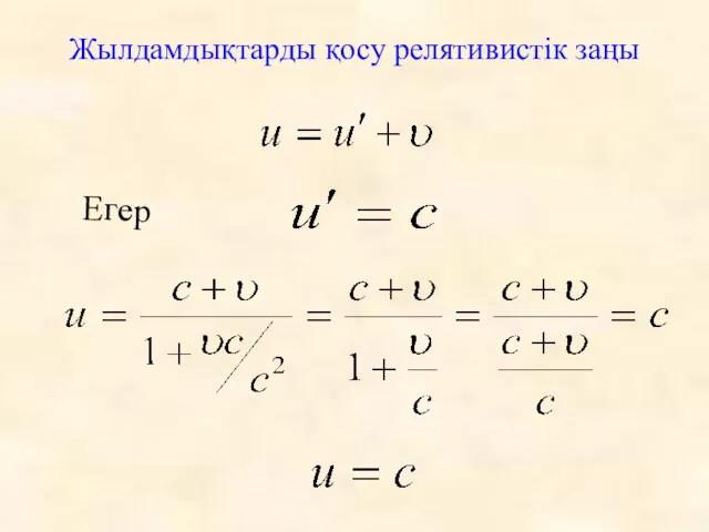 Жылдамдықтарды қосу релятивистік заңы Егер