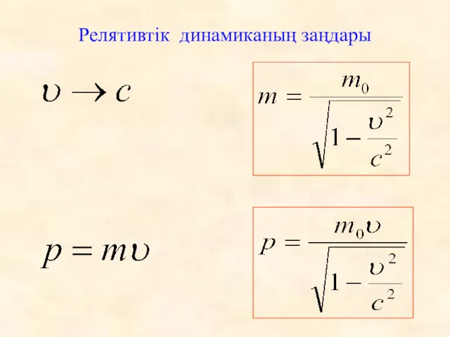 Релятивтік динамиканың заңдары