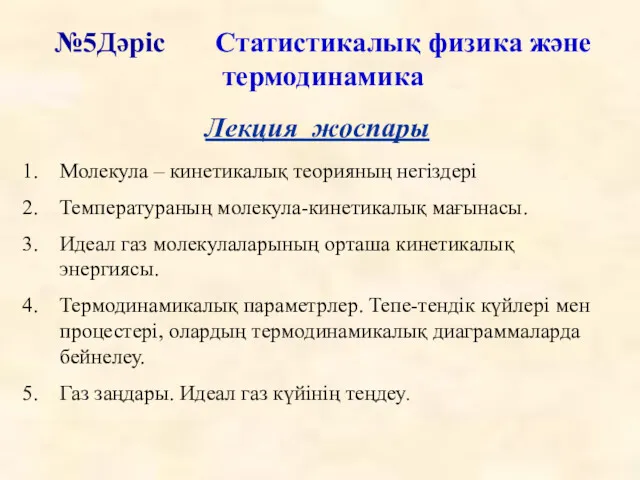 №5Дәріс Статистикалық физика және термодинамика Лекция жоспары Молекула – кинетикалық