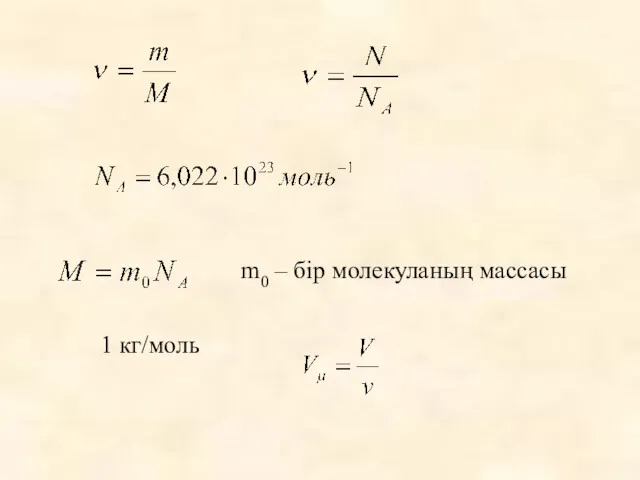 m0 – бір молекуланың массасы 1 кг/моль