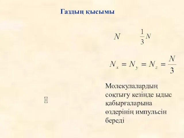 Газдың қысымы Молекулалардың соқтығу кезінде ыдыс қабырғаларына өздерінің импульсін береді