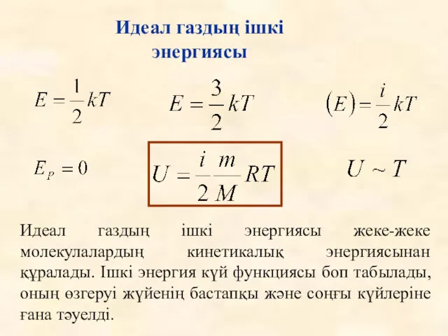 Идеал газдың ішкі энергиясы Идеал газдың ішкі энергиясы жеке-жеке молекулалардың