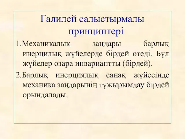 Галилей салыстырмалы принциптері 1.Механикалық заңдары барлық инерцилық жүйелерде бірдей өтеді.