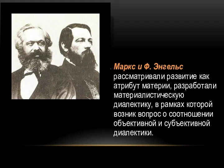 К. Маркс и Ф. Энгельс рассматривали развитие как атрибут материи,