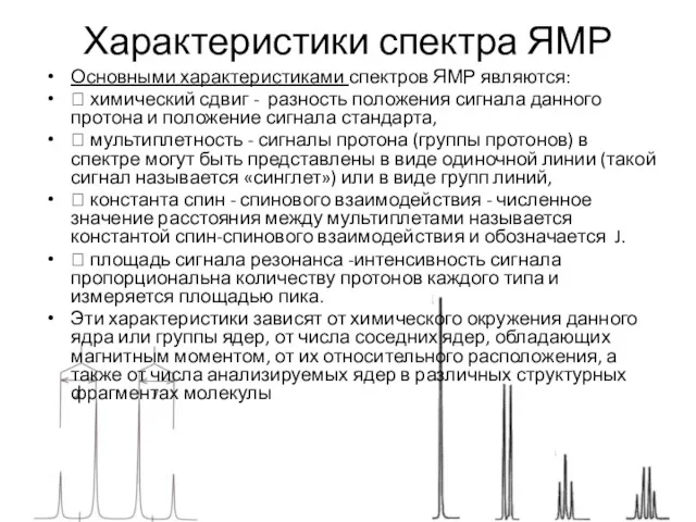 Характеристики спектра ЯМР Основными характеристиками спектров ЯМР являются:  химический