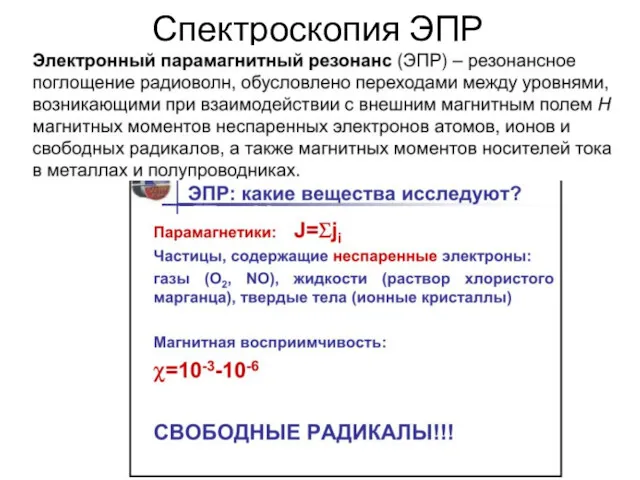 Спектроскопия ЭПР