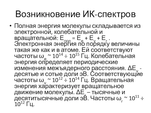 Возникновение ИК-спектров Полная энергия молекулы складывается из электронной, колебательной и