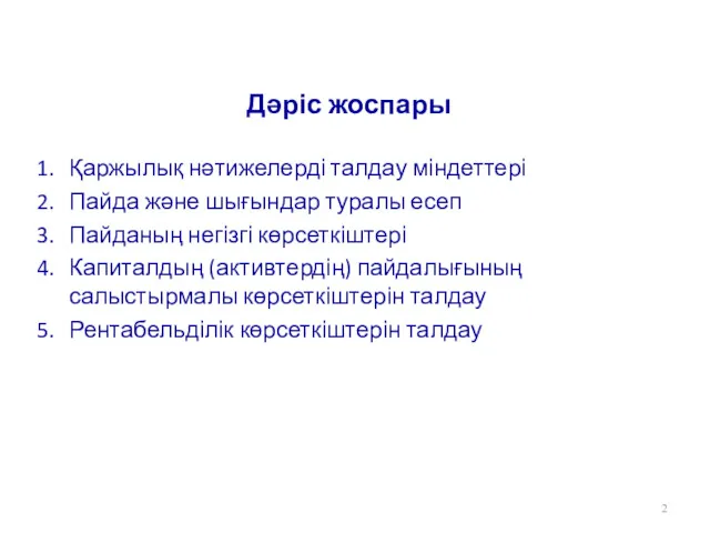 Дәріс жоспары Қаржылық нәтижелерді талдау міндеттері Пайда және шығындар туралы