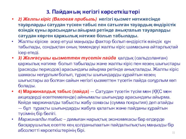 3. Пайданың негізгі көрсеткіштері 2) Жалпы кіріс (Валовая прибыль) негізгі