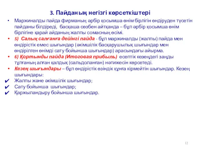 3. Пайданың негізгі көрсеткіштері Маржиналды пайда фирманың әрбір қосымша өнім