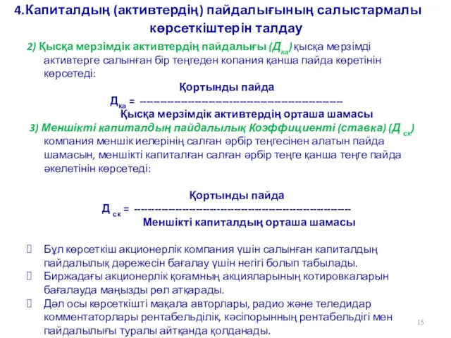 4.Капиталдың (активтердің) пайдалығының салыстармалы көрсеткіштерін талдау 2) Қысқа мерзімдік активтердің