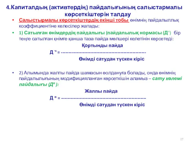 4.Капиталдың (активтердің) пайдалығының салыстармалы көрсеткіштерін талдау Салыстырмалы көрсеткіштердің екінші тобы