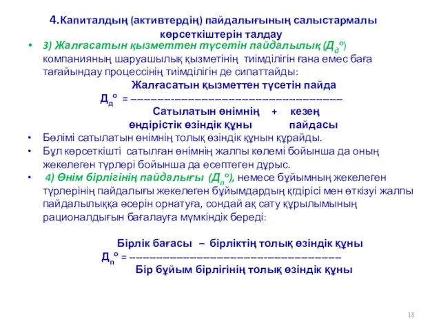 4.Капиталдың (активтердің) пайдалығының салыстармалы көрсеткіштерін талдау 3) Жалғасатын қызметтен түсетін