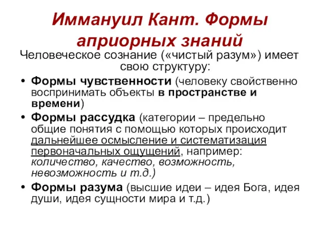 Иммануил Кант. Формы априорных знаний Человеческое сознание («чистый разум») имеет