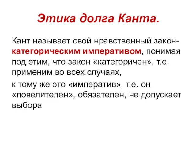 Этика долга Канта. Кант называет свой нравственный закон-категорическим императивом, понимая