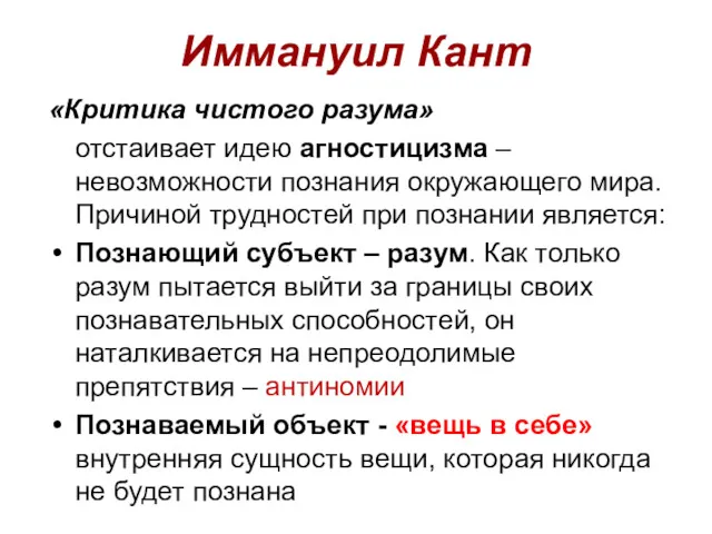 Иммануил Кант «Критика чистого разума» отстаивает идею агностицизма – невозможности