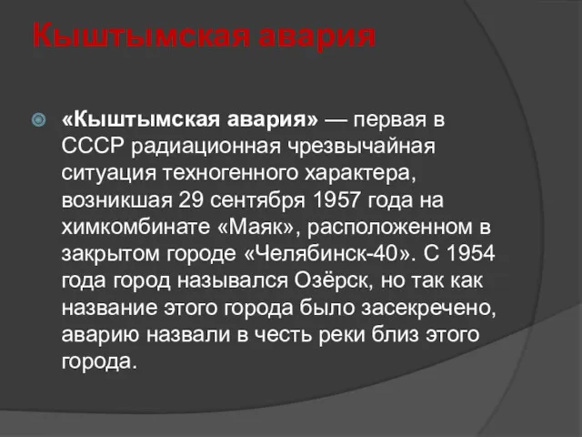 Кыштымская авария «Кыштымская авария» — первая в СССР радиационная чрезвычайная