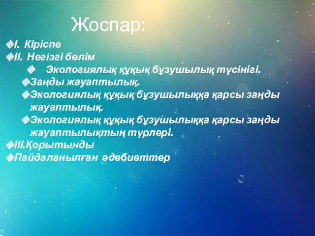 Жоспар: І. Кіріспе ІІ. Негізгі бөлім Экологиялық құқық бұзушылық түсінігі.