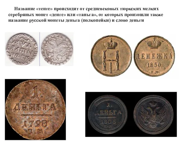 Название «тенге» происходит от средневековых тюркских мелких серебряных монет «денге»